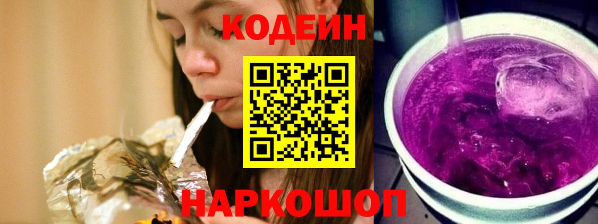 Codein напиток Lean (лин)  Вход с VPN  Усть-Джегута  Кодеин Purple Drank 